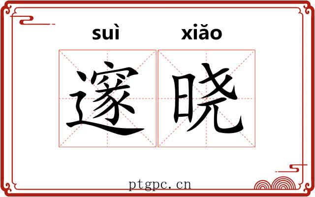 邃晓 邃晓