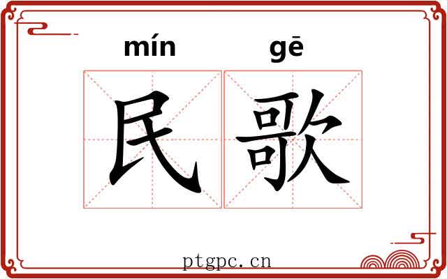 民歌