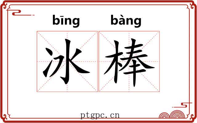 冰棒 冰棒