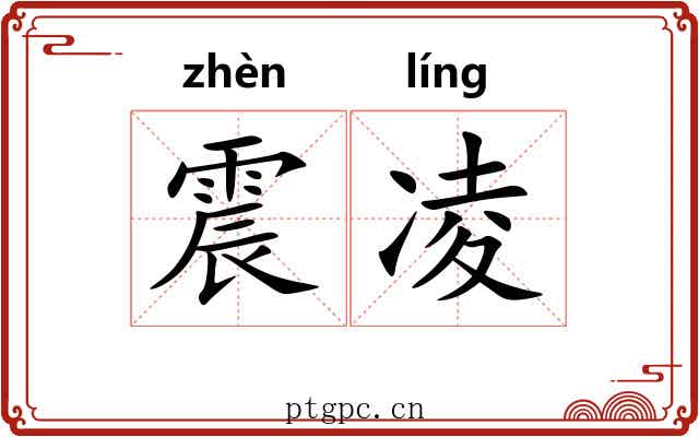 震凌 震凌