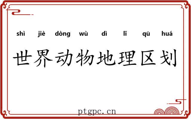 世界动物地理区划