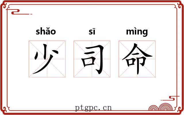 少司命