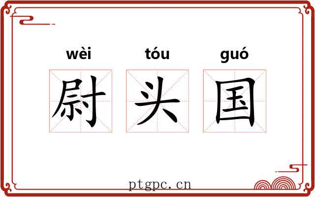 尉头国