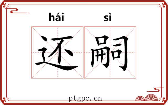 还嗣