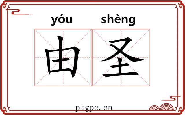 由圣 由圣