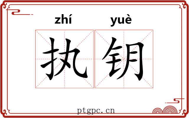 执钥