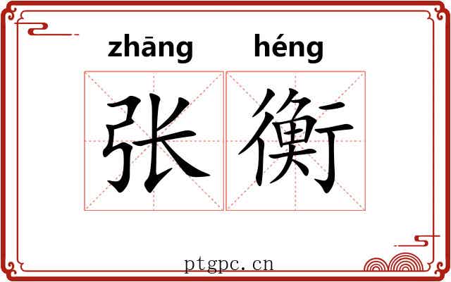 张衡