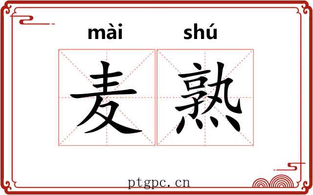 麦熟