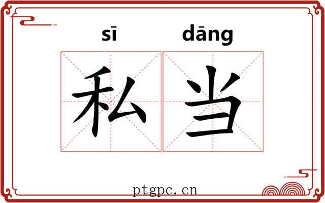 私当
