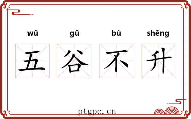 五谷不升 五谷不升