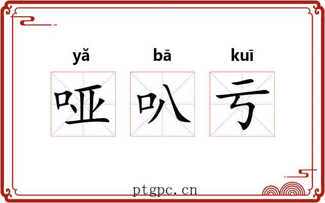 哑叭亏