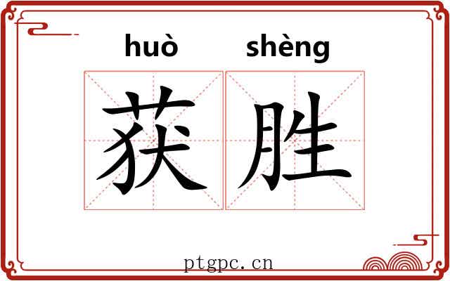 获胜
