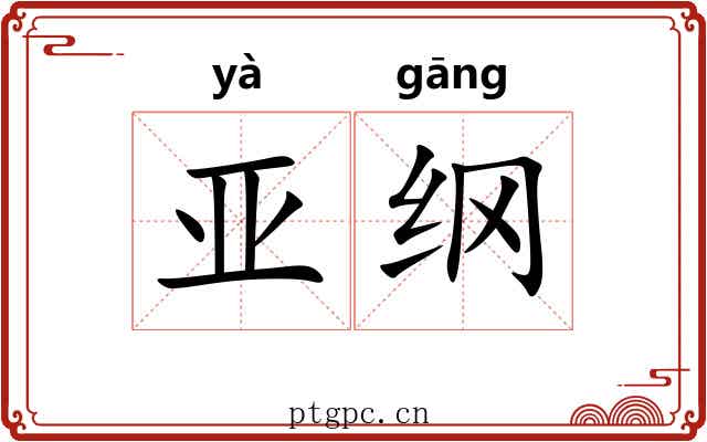 亚纲