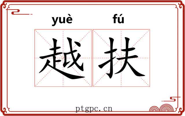 越扶 越扶
