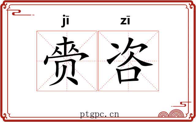 赍咨