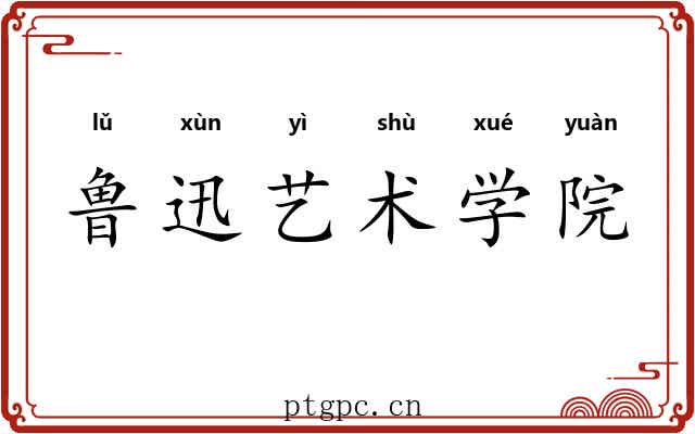 鲁迅艺术学院 鲁迅艺术学院