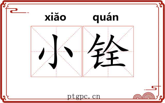 小铨