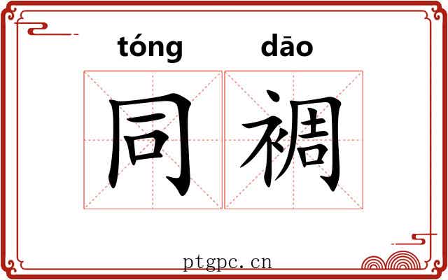 同裯