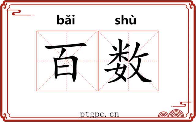 百数