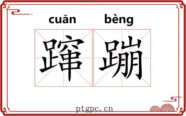 蹿蹦