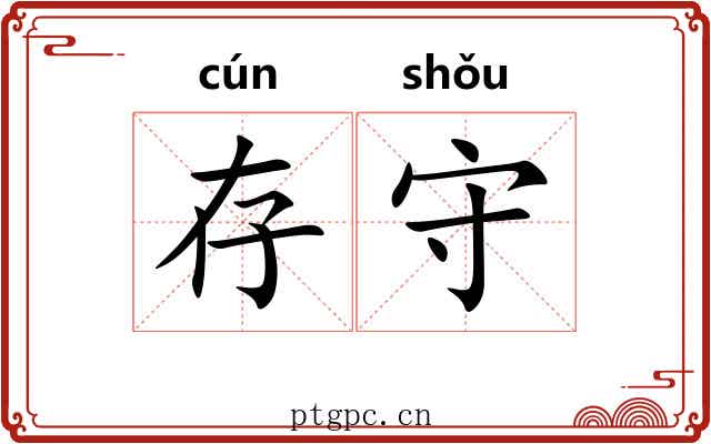 存守
