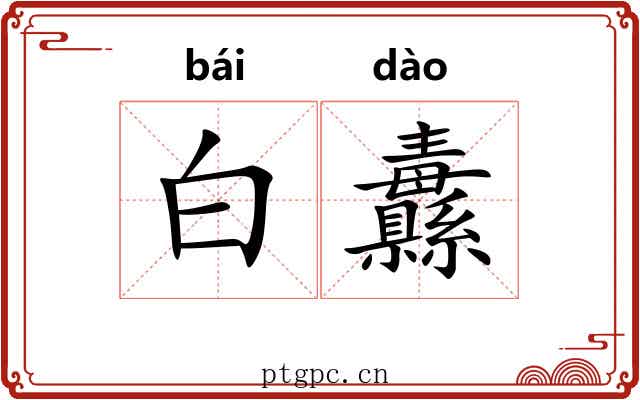 白纛