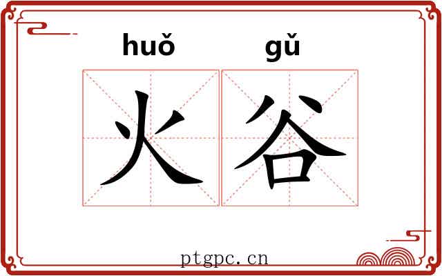 火谷 火谷