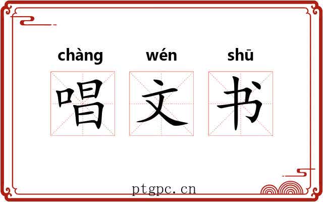 唱文书