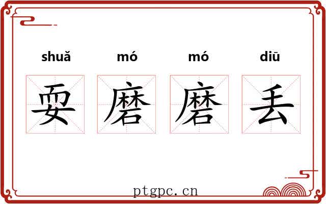 耍磨磨丢