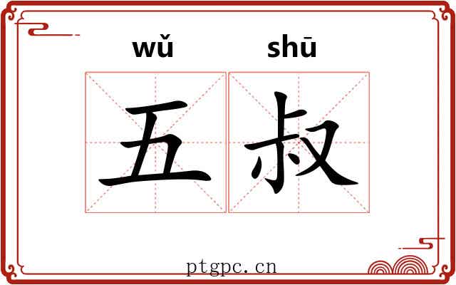 五叔 五叔