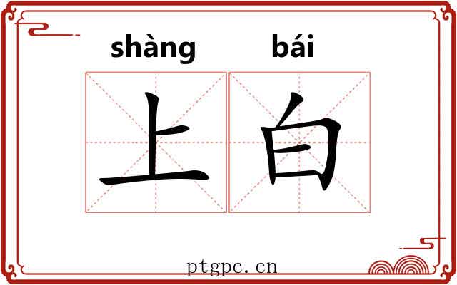 上白