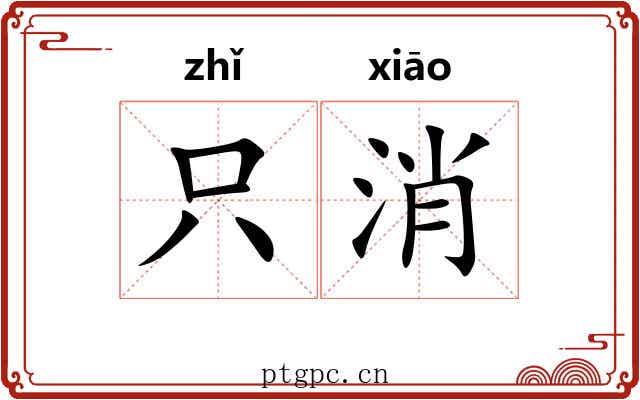 只消 只消