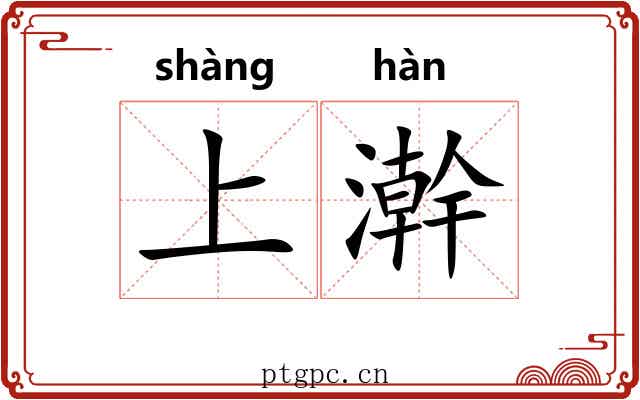 上澣 上澣
