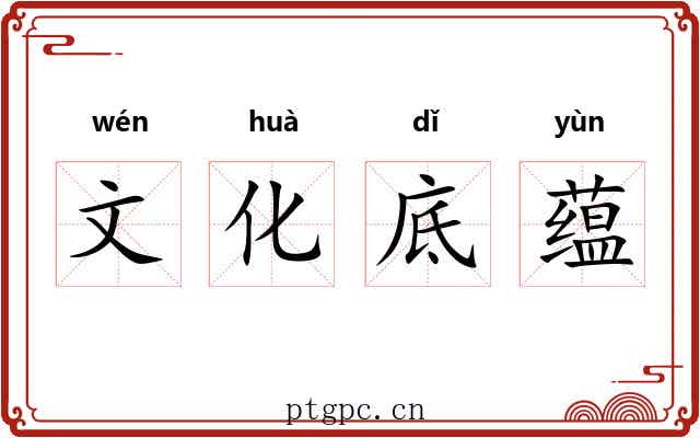 文化底蕴 文化底蕴