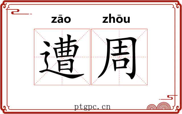 遭周