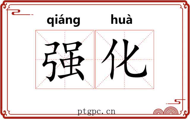 强化
