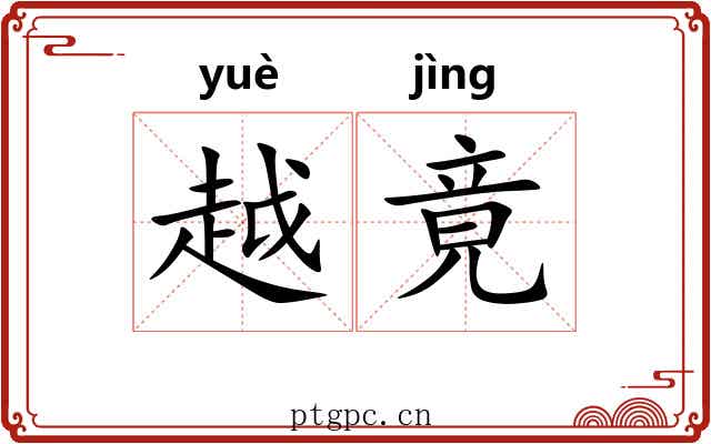 越竟 越竟