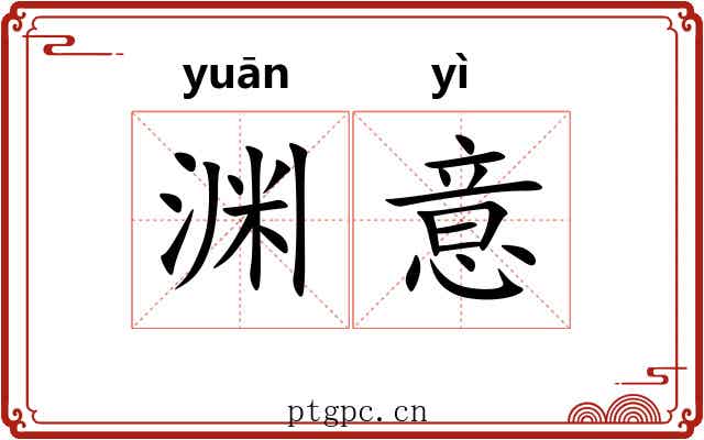 渊意