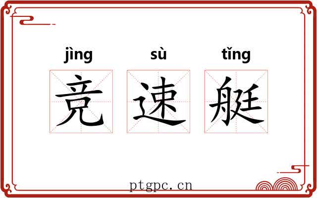 竞速艇