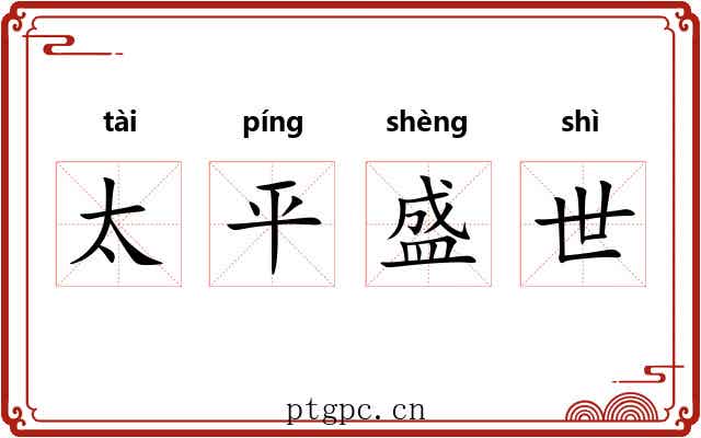 太平盛世