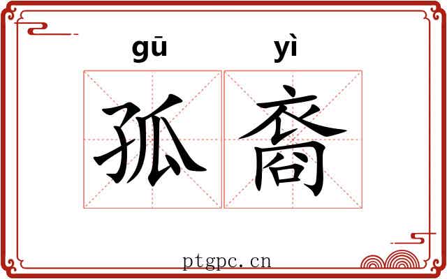 孤裔
