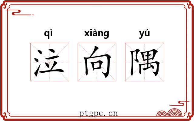 泣向隅