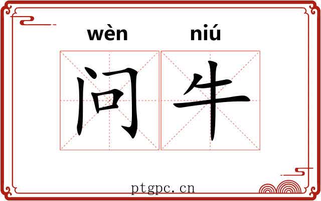 问牛