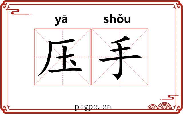 压手