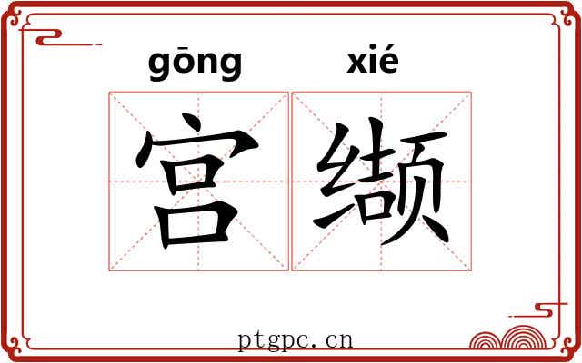 宫缬