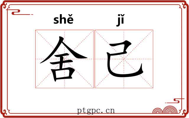 舍己