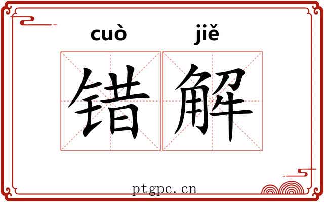 错解