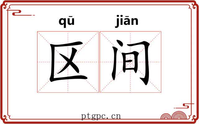 区间 区间