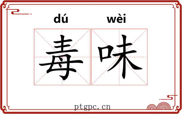 毒味