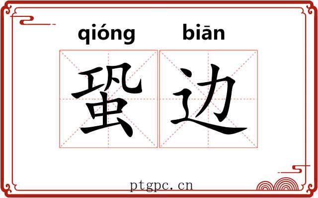 蛩边